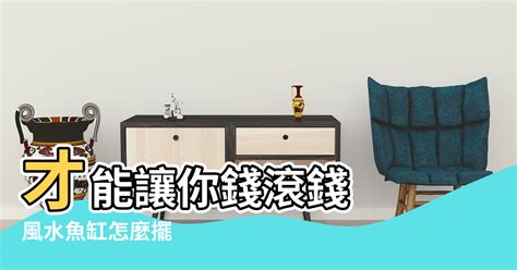 魚缸擺放風水|風水魚缸怎麼擺？這些要點記下來旺財又旺運